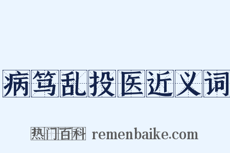 病笃乱投医近义词是什么意思的图片